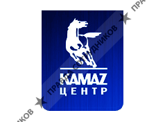 Набережночелнинский автоцентр КАМАЗ