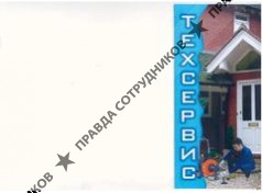 ТехСервис