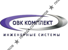 ОВК Комплект