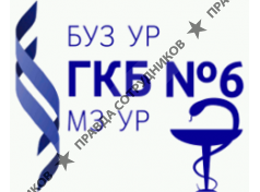 БУЗ УР Городская клиническая больница №6 МЗ УР