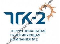Территориальная Генерирующая компания-2,ОАО
