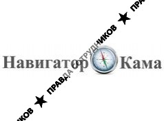 Навигатор-Кама