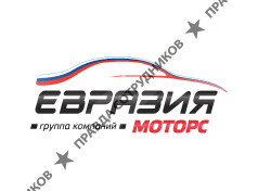 Евразия Моторс