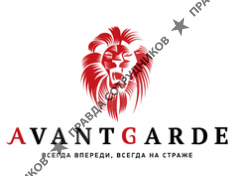 АВАНГАРД
