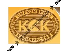 Калининский cыркомбинат