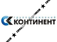 Группа Компаний КОНТИНЕНТ