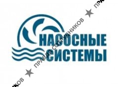 Насосные системы