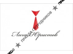 Лига Юристов