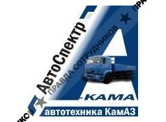 АвтоСпектр-Кама