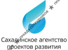 Сахалинское агентство проектов развития