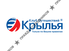 Крылья, Клуб путешествий