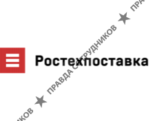 Ростехпоставка