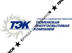Тюменская энергосбытовая компания