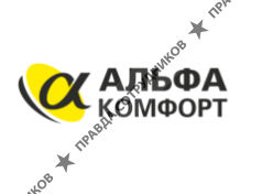 Альфа-Комфорт