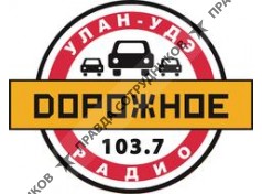 Дорожное радио Улан-Удэ