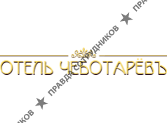 Отель «Чеботаревъ»