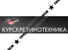 Курскрезинотехника