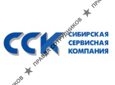Сибирская Сервисная Компания