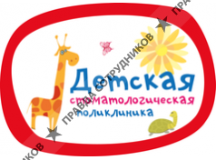 Детская стоматологическая поликлиника, ГБУЗ