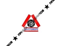 Центрофорс