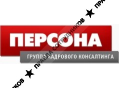 Группа кадрового консалтинга Персона