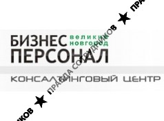 Бизнес-Персонал, Великий Новгород