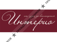 Интерио