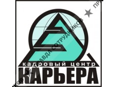 Кадровый Центр Карьера