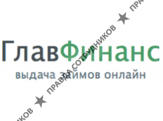 Главная Финансовая Компания