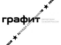 Графит