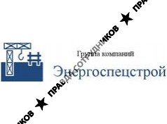 Энергоспецстрой