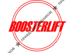 БУСТЕРЛИФТ