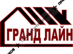 ГРАНД ЛАЙН