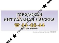 Городская ритуальная служба