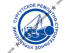 Сургутское РСУ