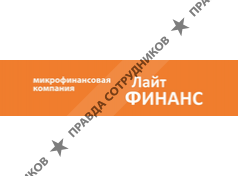 Лайт Финанс