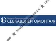 Севкавэнергомонтаж