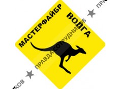 Мастерфайбр-Волга