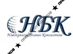 Новокузнецк Бизнес Консалтинг
