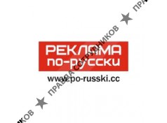 Реклама по-русски, РА (Алферьев А.А., ИП)