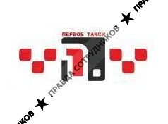 Первое такси