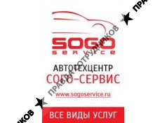 Сого-Сервис