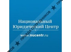 Национальный юридический центр
