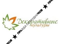 Декоративные культуры