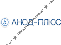 АНОД - ПЛЮС