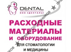 Денталь