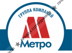 Группа компаний Метро
