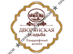 Дворянская усадьба