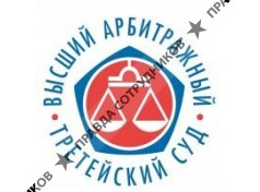 Юридическая компания АНТЕЙ (обособленное подраздеоение Высшего Арбитражного Третейского Суда, г. Москва)