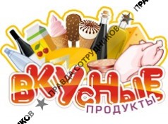 Вкусные продукты